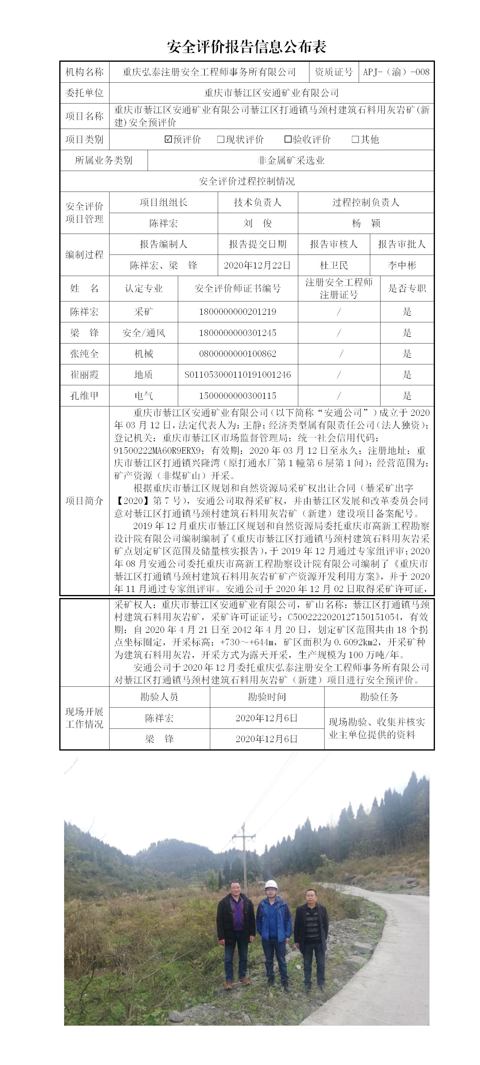 1715741920417921.jpg 20-3馬頸村安全預評價報告信息公布表_01.jpg
