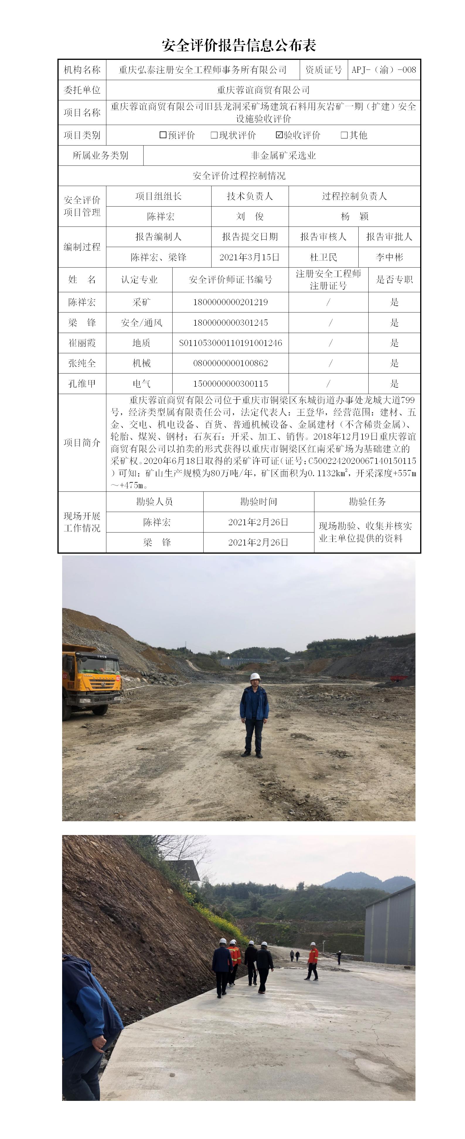1715742121581151.jpg 21-1(重慶蓉誼商貿(mào)有限公司)安全評價報告信息公布表_01.jpg