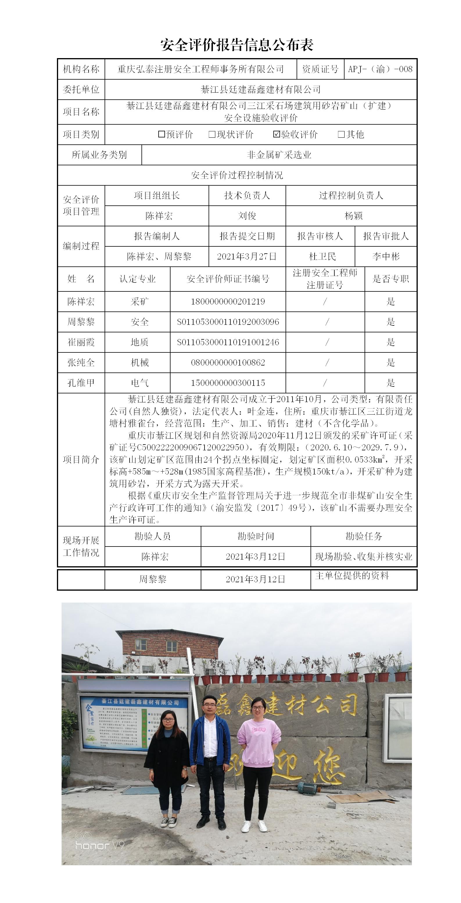 1715742353671020.jpg 21-2綦江縣廷建磊鑫建材有限公司三江采石場(chǎng)建筑用砂巖礦山安全驗(yàn)收評(píng)價(jià)安全評(píng)價(jià)報(bào)告信息公布表(1)_01.jpg