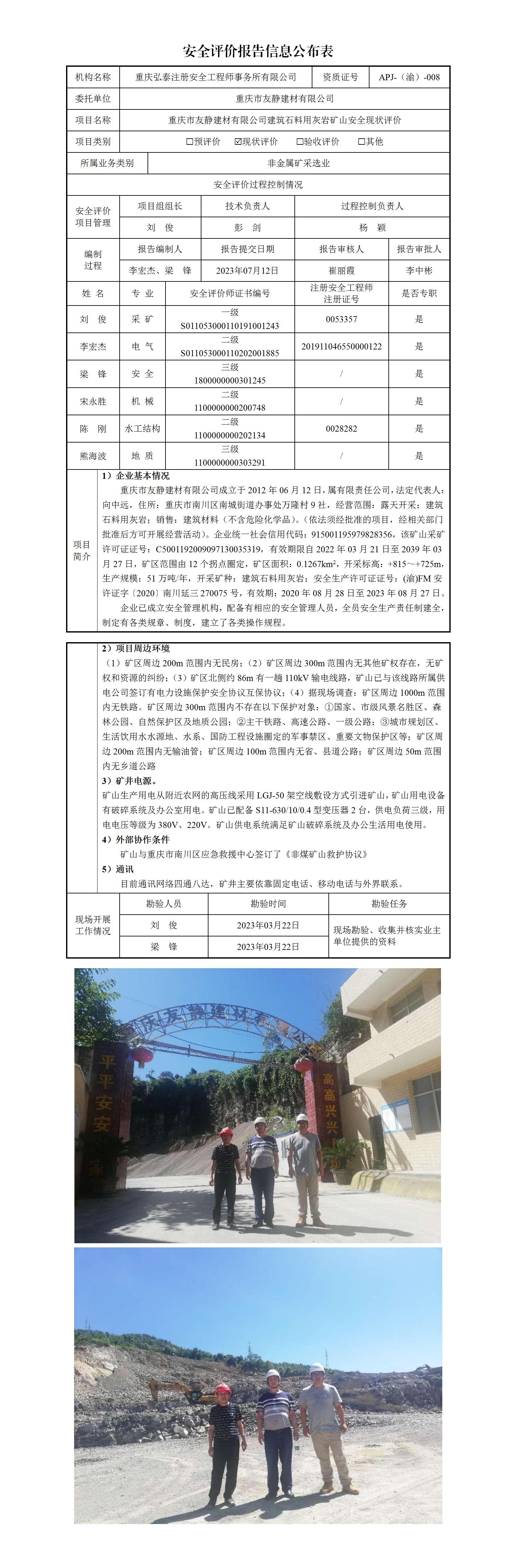 1715752184155573.jpg 23-2重慶市友靜建材有限公司安全現(xiàn)狀評價報告信息公布表_01.jpg