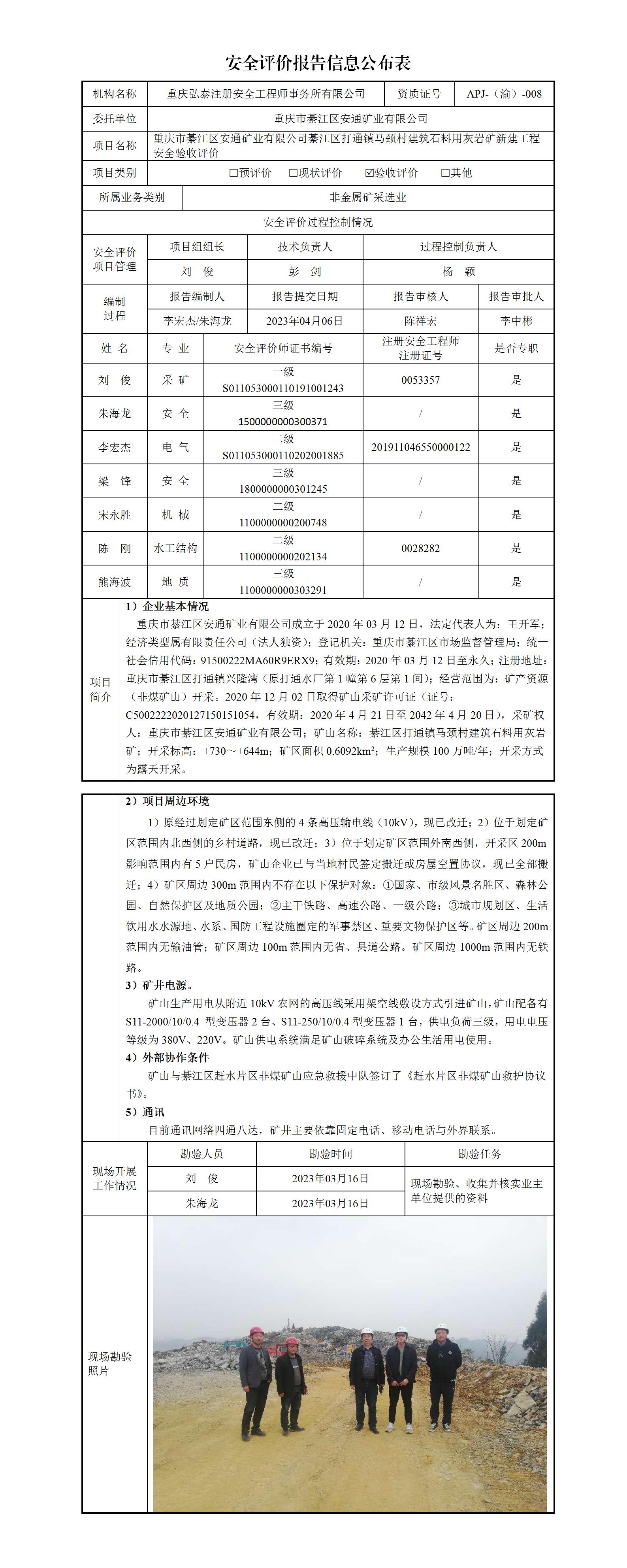 1715752327287963.jpg 23-4重慶市綦江區(qū)安通礦業(yè)有限公司綦江區(qū)打通鎮(zhèn)馬頸村建筑石料用灰?guī)r礦新建工程安全驗(yàn)收評(píng)價(jià)_01.jpg