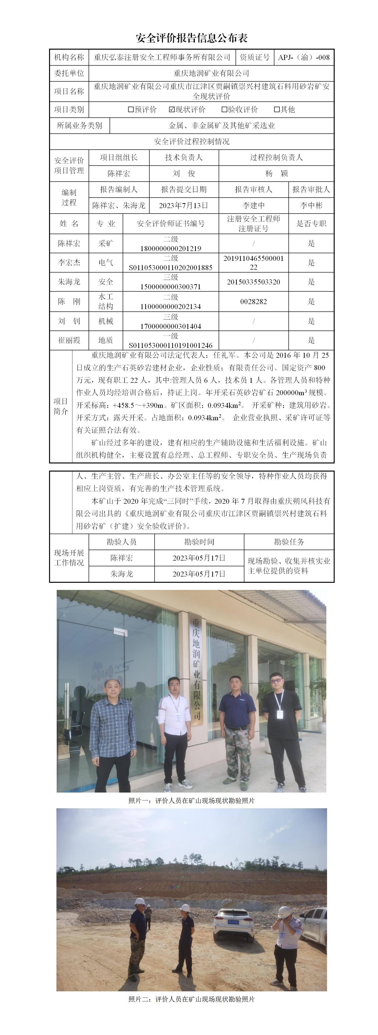 1715754484766369.jpg 23-3重慶地潤礦業(yè)有限公司砂巖礦安全現(xiàn)狀評價(jià)報(bào)告信息公布表(1)_01.jpg
