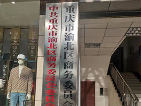 重慶市渝北區(qū)商委委員會(huì)餐飲住宿、汽車(chē)銷(xiāo)售服務(wù)企業(yè)安全檢查