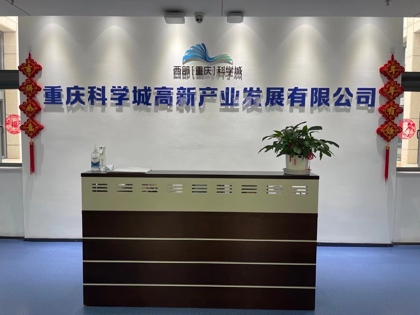 重慶科學(xué)城高新產(chǎn)業(yè)發(fā)展有限公司