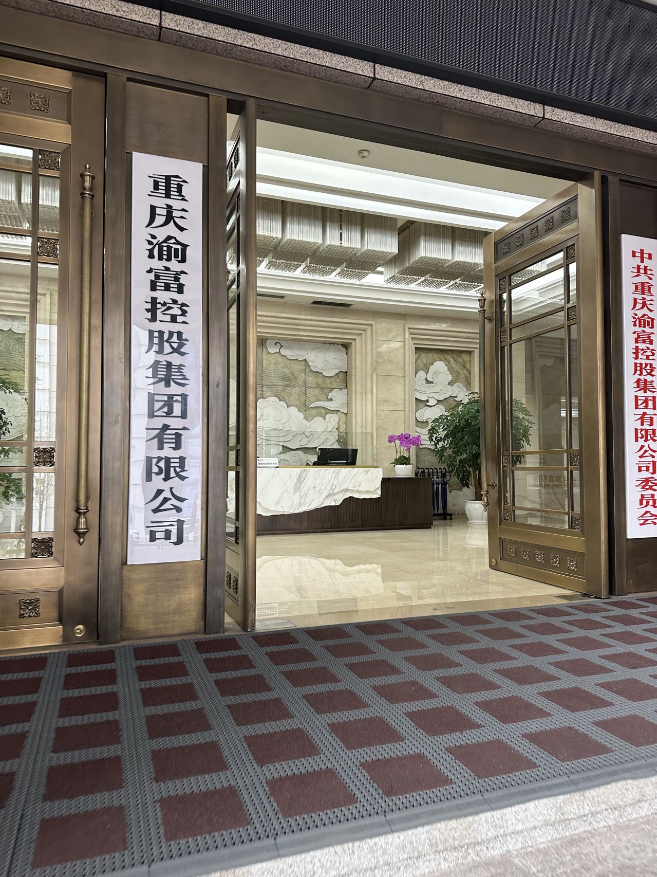 重慶渝富控股集團(tuán)有限公司安全技術(shù)支持服務(wù)