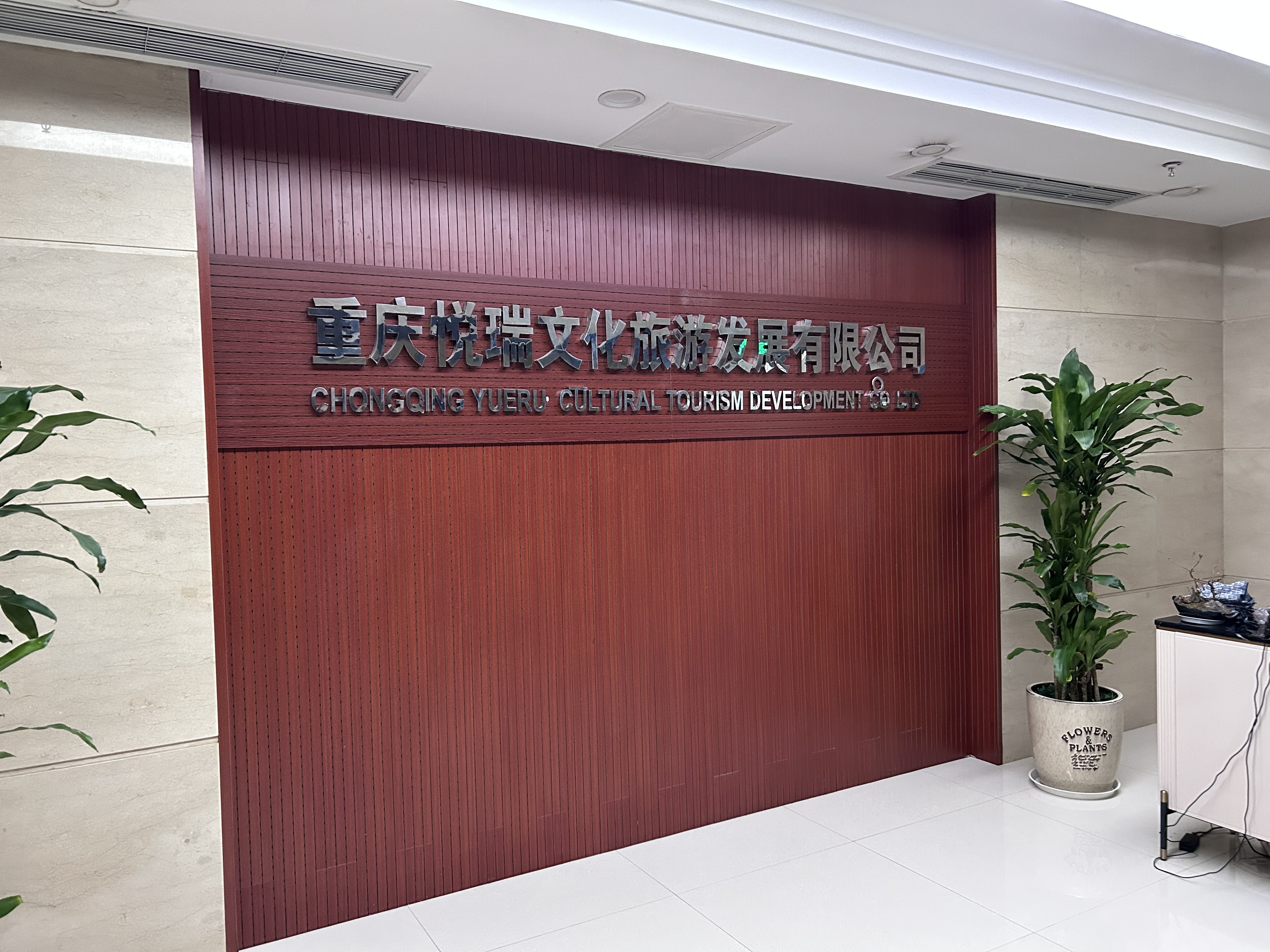 重慶悅?cè)鹞幕糜伟l(fā)展有限公司安全技術(shù)支撐服務(wù)