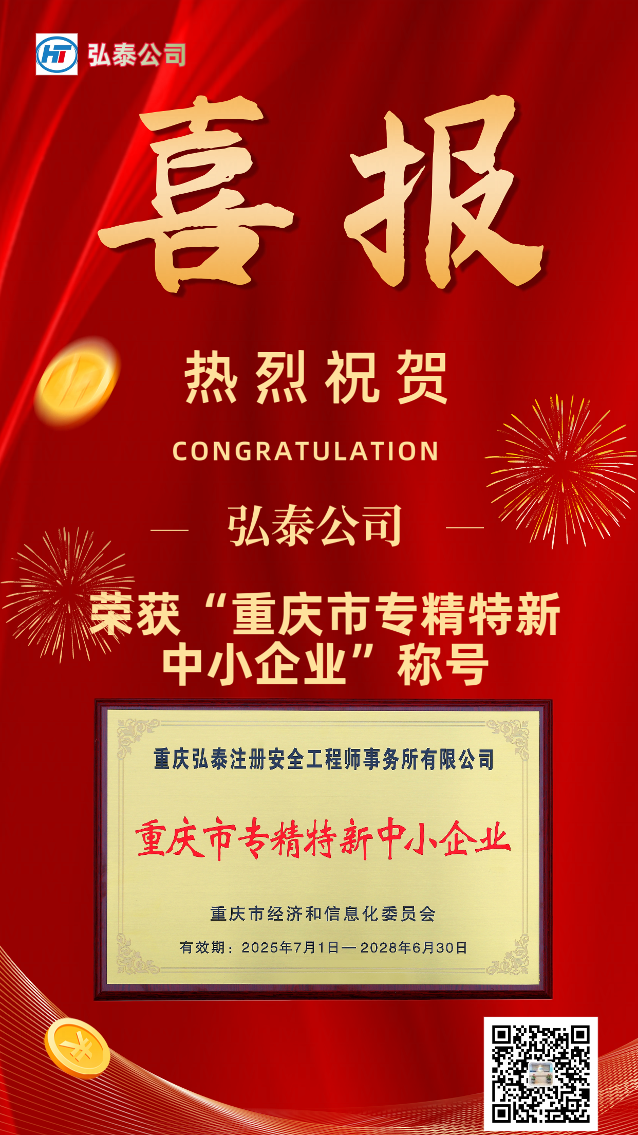 熱烈祝賀我公司榮獲“重慶市專精特新中小企業(yè)”稱號
